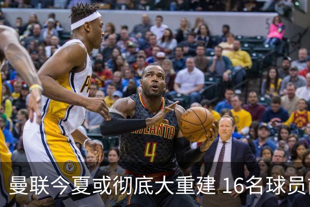 曼联今夏或彻底大重建 16名球员前途未卜包括C罗