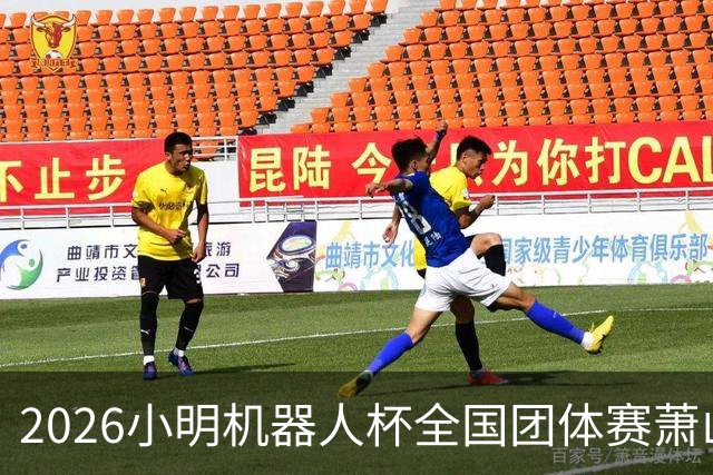 2026小明机器人杯全国团体赛萧山收官 各组升降名单出炉